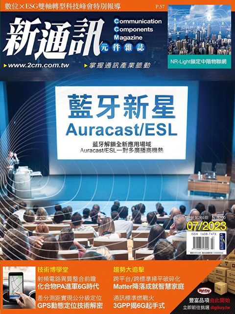 新通訊元件 07月號/2023 第269期讀墨電子書