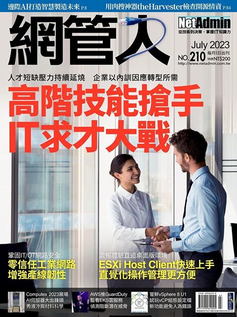 網管人 07月號/2023 第210期（讀墨電子書）