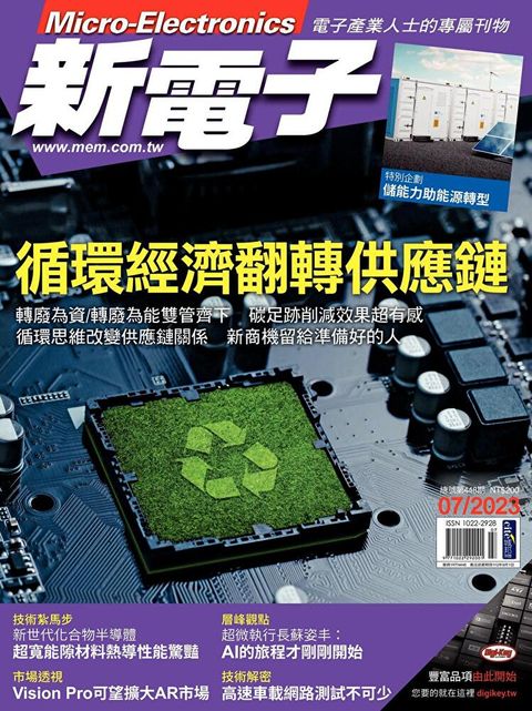 新電子科技雜誌 07月號/2023 第448期（讀墨電子書）