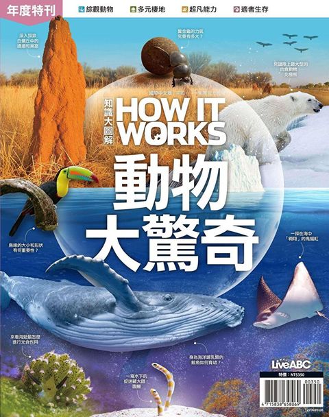 How It Works知識大圖解年度特刊：動物大驚奇（讀墨電子書）