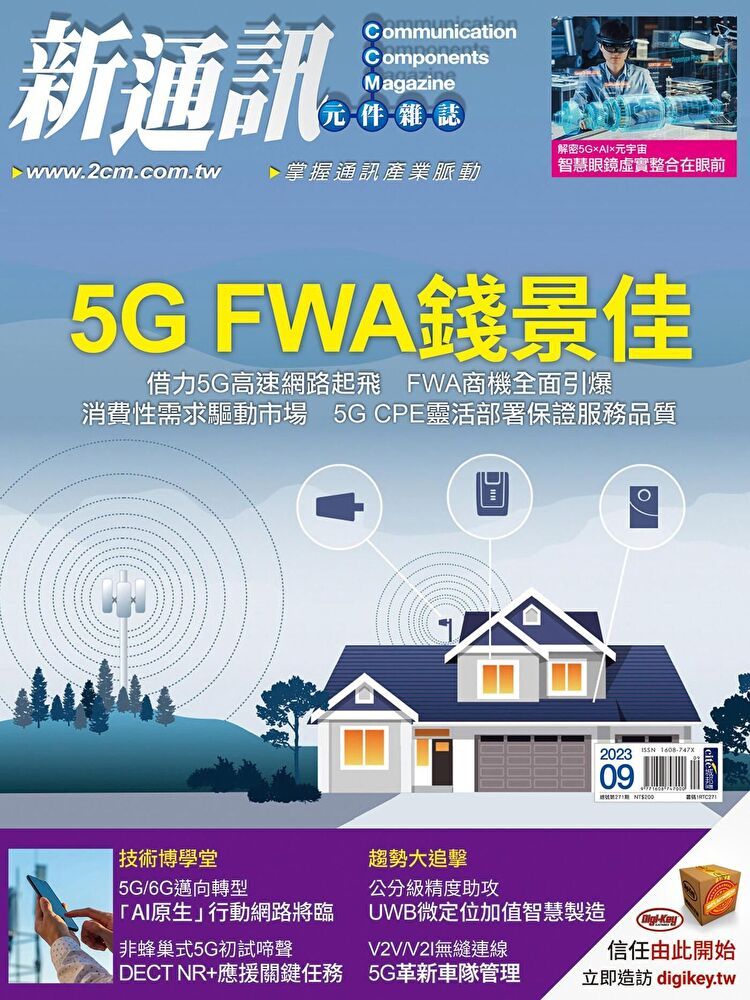  新通訊元件 09月號/2023 第271期（讀墨電子書）