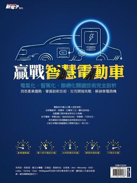 新電子特刊：2023年版贏戰智慧電動車（讀墨電子書）