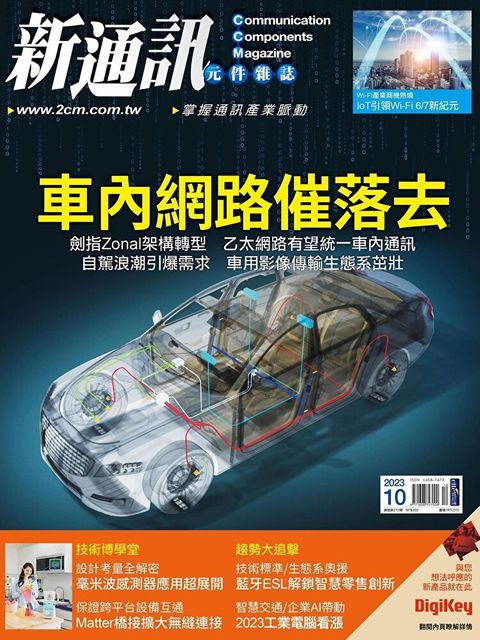 新通訊元件 10月號/2023 第272期（讀墨電子書）