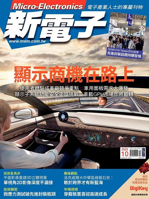 新電子科技雜誌 10月號/2023 第451期（讀墨電子書）