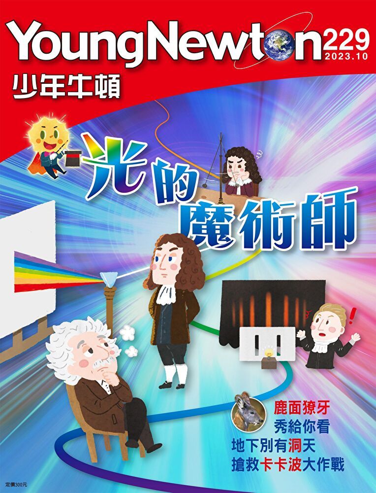  少年牛頓雜誌 2023年10月號 NO.229讀墨電子書