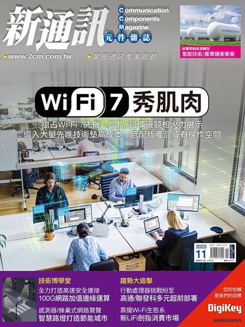 新通訊元件 11月號/2023 第273期（讀墨電子書）