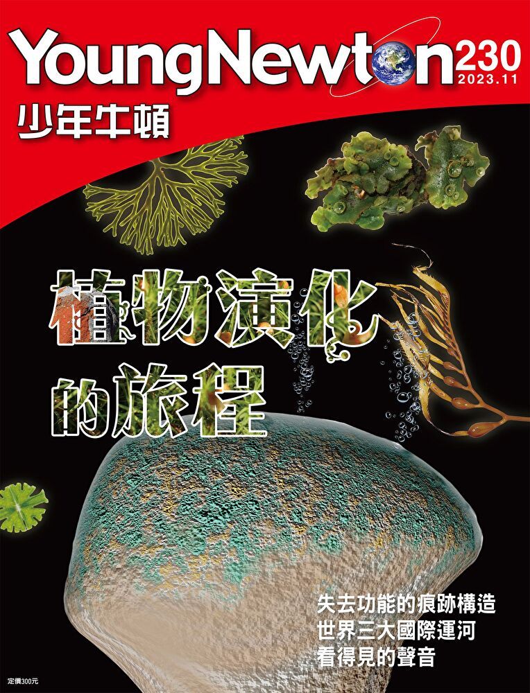  少年牛頓雜誌 2023年11月號 NO.230（讀墨電子書）