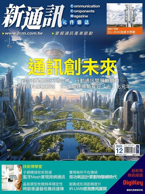 新通訊元件 12月號/2023 第274期