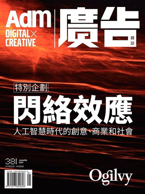 《廣告雜誌Adm》1&2月號/2024 第381期（讀墨電子書）