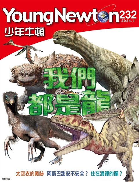 少年牛頓雜誌 2024年1月號 NO.232（讀墨電子書）