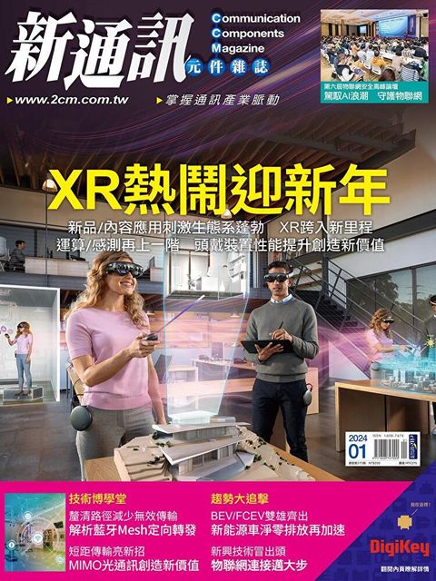 新通訊元件 01月號/2024 第275期