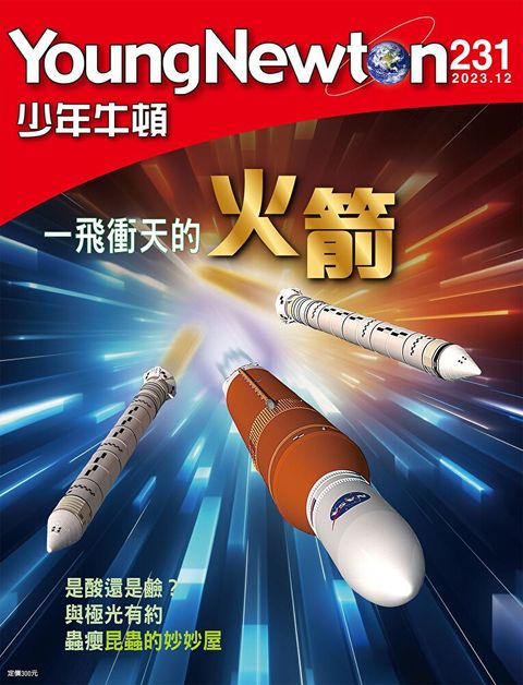 少年牛頓雜誌 2023年12月號 NO.231
