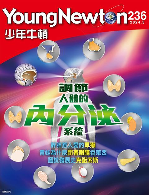 少年牛頓雜誌 2024年5月號 NO.236（讀墨電子書）