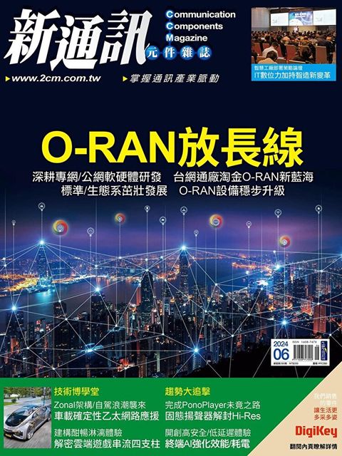 新通訊元件 06月號/2024 第280期（讀墨電子書）