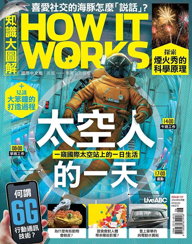  HOW IT WORKS知識大圖解國際中文版 06月號/2024 第117期（讀墨電子書）