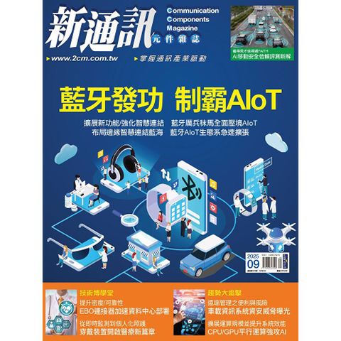 新通訊元件 09月號/2025 第295期