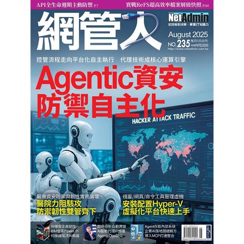 網管人 08月號/2025 第235期