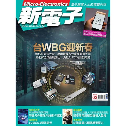 新電子科技雜誌 02月號/2025 第467期