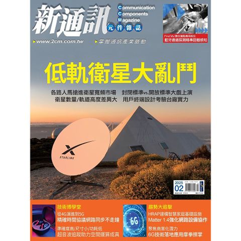 新通訊元件 02月號/2025 第288期