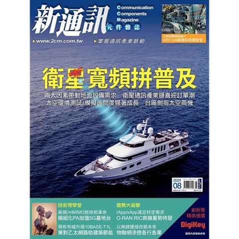 新通訊元件 08月號/2024 第282期