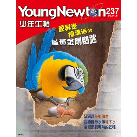 少年牛頓雜誌 2024年6月號 NO.237