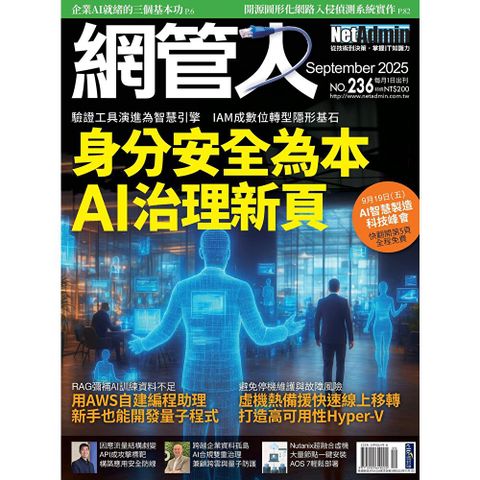 網管人 09月號/2025 第236期