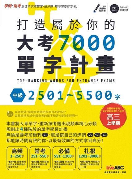 打造屬於你的大考7000單字計畫 中級2501-5500字讀墨電子書