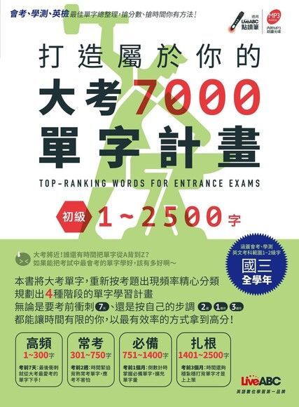 打造屬於你的大考7000單字計畫 初級1-2500字讀墨電子書