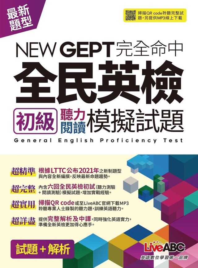  NEWGEPT完全命中全民英檢初級聽力閱讀模擬試題（6回）（讀墨電子書）