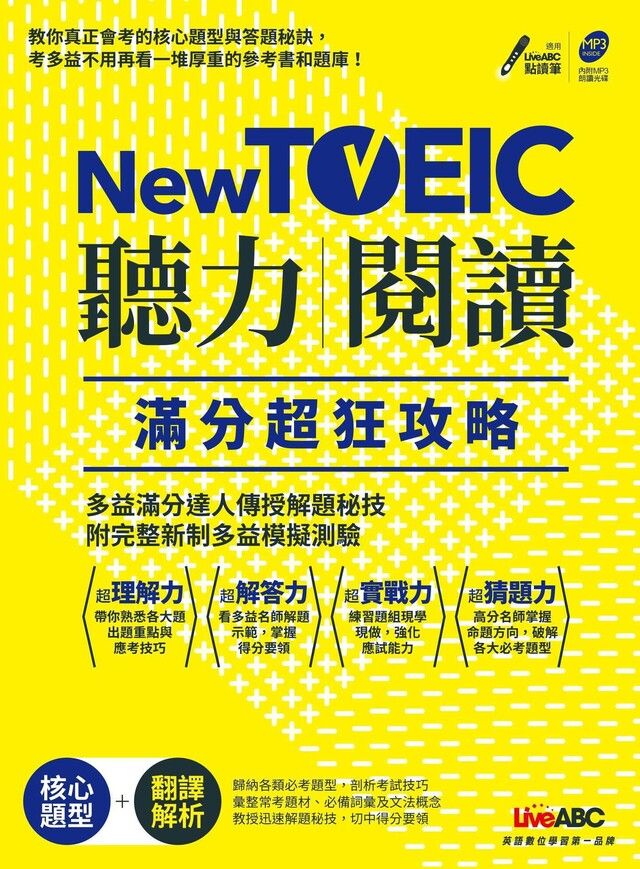  New TOEIC聽力+閱讀滿分超狂攻略（讀墨電子書）