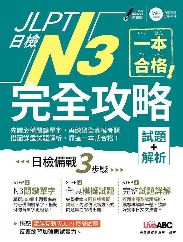  一本合格！JLPT日檢完全攻略（試題+解析）N3（讀墨電子書）