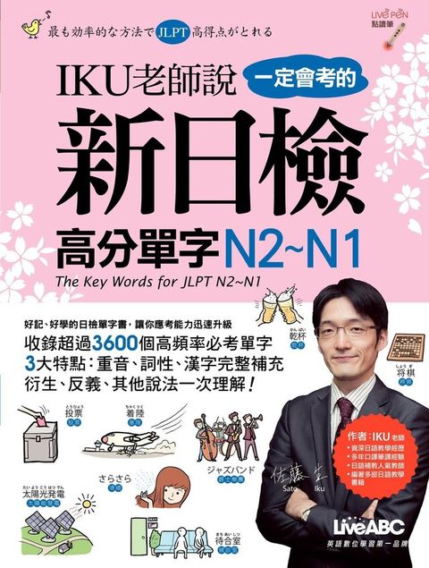 IKU老師說一定會考的新日檢高分單字N2~N1（讀墨電子書）