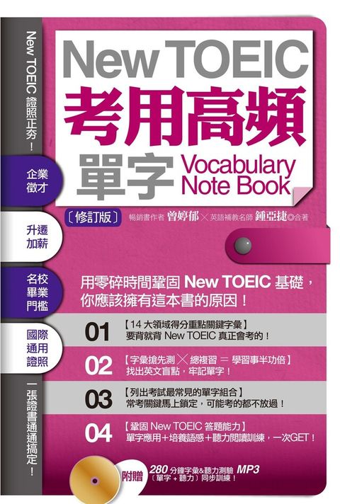 New TOEIC考用高頻單字Note Book〔修訂版〕（附贈：280 分鐘字彙＆聽力測驗MP3，單字+聽力同步訓練！）（讀墨電子書）