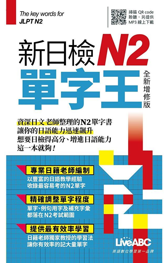  新日檢N2單字王 全新增修版（讀墨電子書）