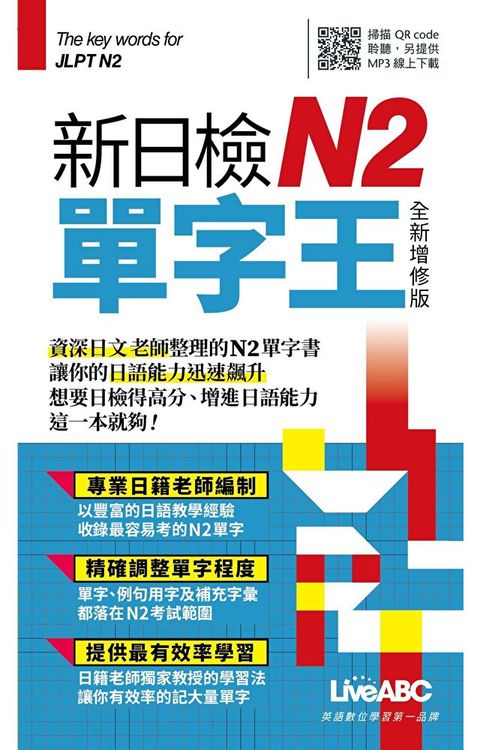 新日檢N2單字王 全新增修版（讀墨電子書）