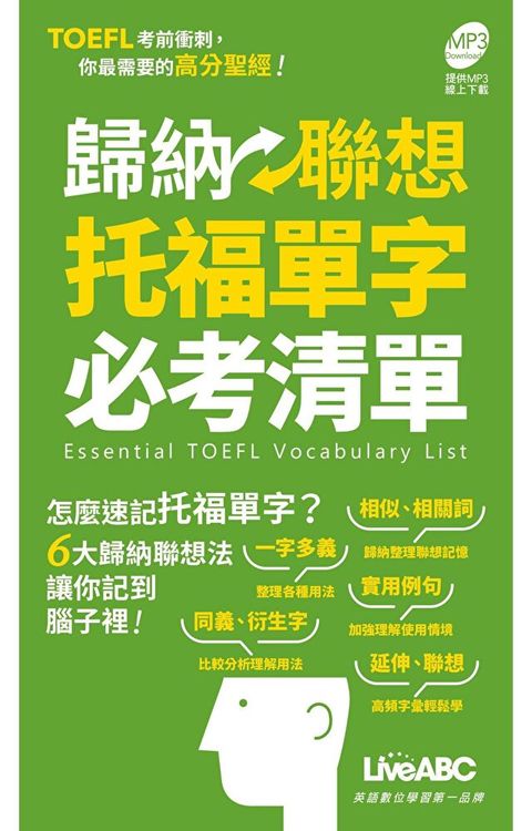 歸納聯想托福單字必考清單讀墨電子書