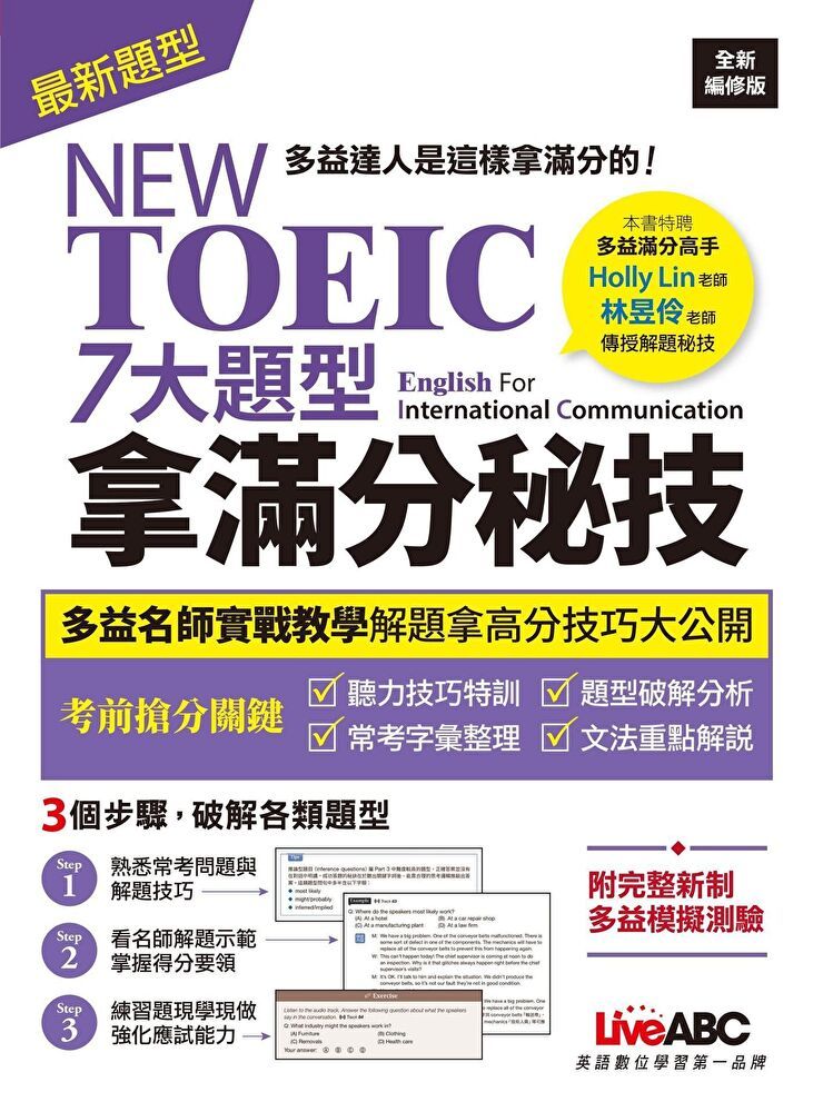  NEW TOEIC 七大題型拿滿分秘技2022全新編修讀墨電子書