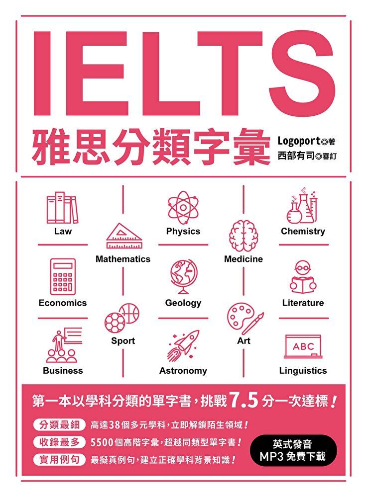  IELTS雅思分類字彙（讀墨電子書）