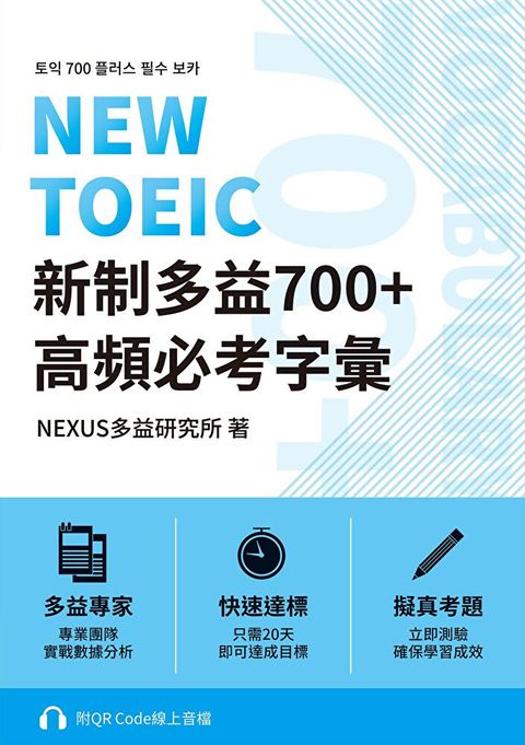 NEW TOEIC 新制多益700+ 高頻必考字彙附QR Code 線上音檔讀墨電子書