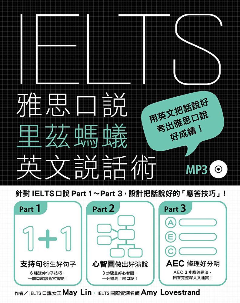  IELTS雅思口說里茲螞蟻英文說話術（讀墨電子書）