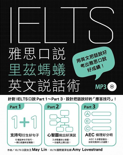 IELTS雅思口說里茲螞蟻英文說話術（讀墨電子書）