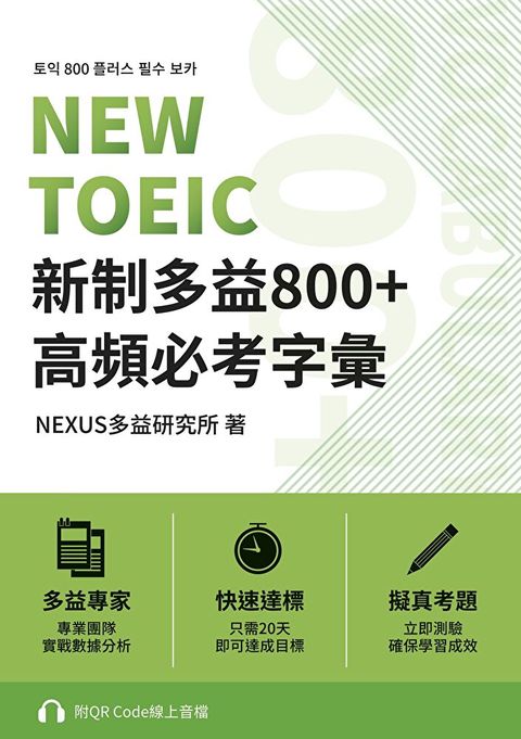 NEW TOEIC 新制多益800+ 高頻必考字彙附QR Code 線上音檔讀墨電子書