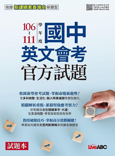 106-111學年度國中英文會考官方試題試題本&解析本（讀墨電子書）