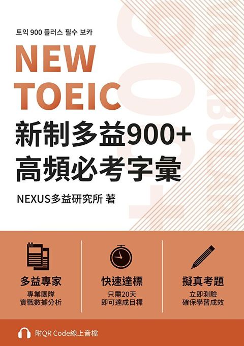 NEW TOEIC 新制多益900+ 高頻必考字彙附QR Code 線上音檔讀墨電子書