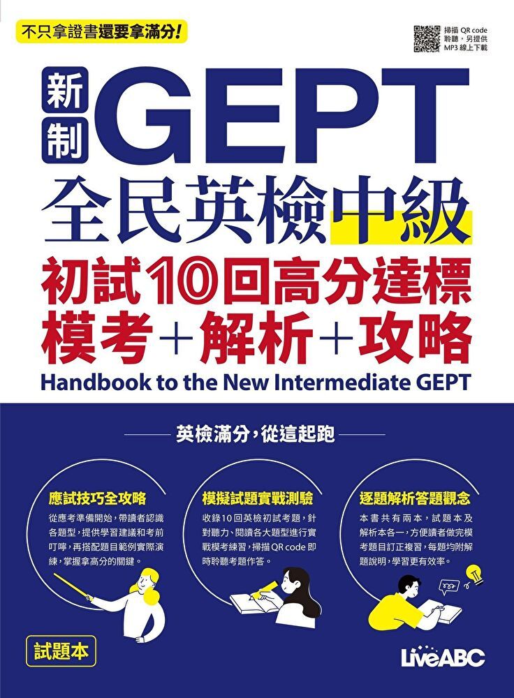  新制GEPT全民英檢中級 初試10回高分達標 模考＋解析＋攻略（讀墨電子書）