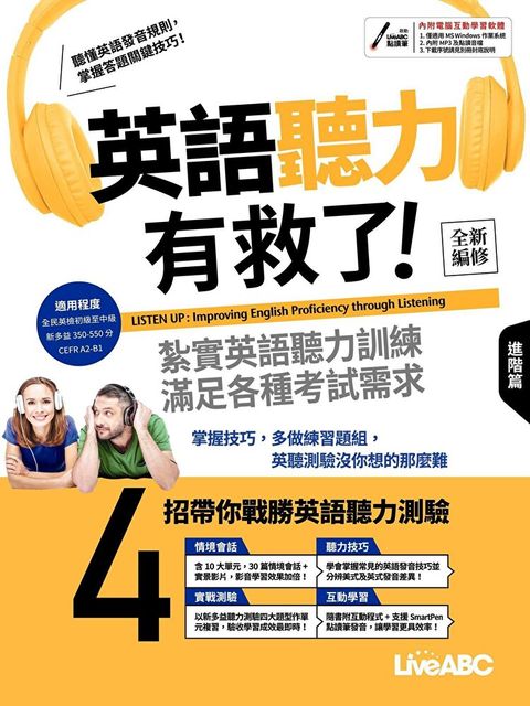 英語聽力有救了！進階篇（全新編修版）（讀墨電子書）