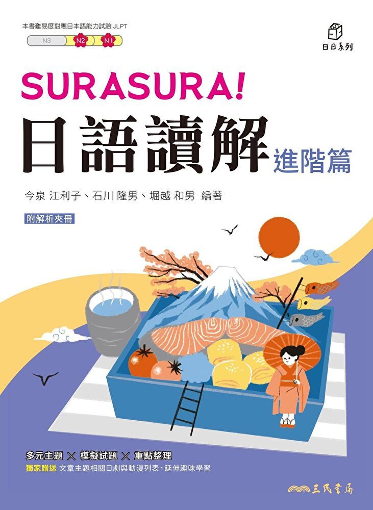  SURASURA！日語讀解(進階篇)（讀墨電子書）