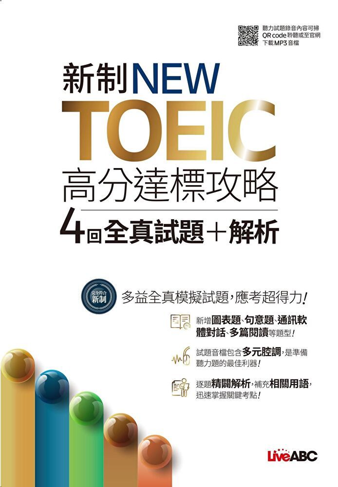  新制NEW TOEIC高分達標攻略 4回全真試題+解析（讀墨電子書）