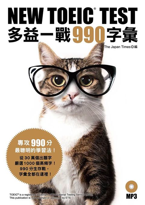 Readmoo 讀墨 NEW TOEIC TEST 多益一戰990字彙（「聽見眾文」APP免費聆聽）（讀墨電子書）