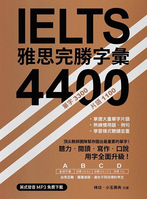 IELTS 雅思完勝字彙 4400（「聽見眾文」APP免費聆聽）（讀墨電子書）